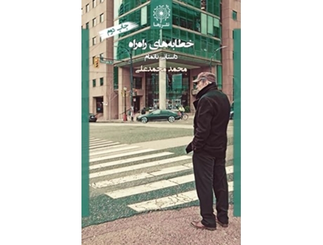 Livro ????? ??? ??? ???? ??????? ?????? - The Striped Lectures An Unfinished Story de Mohammad Mohammadali (Persa)