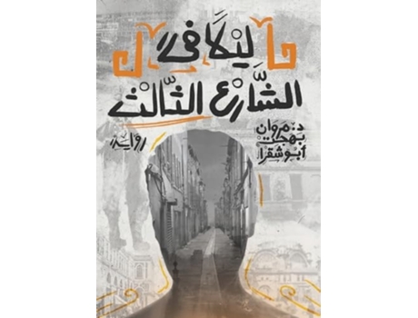 Livro ????? ?? ?????? ?????? ????? ?????? ?????? ?????? ??????? de Marwan Bahjat Abou-Chakra (Árabe)