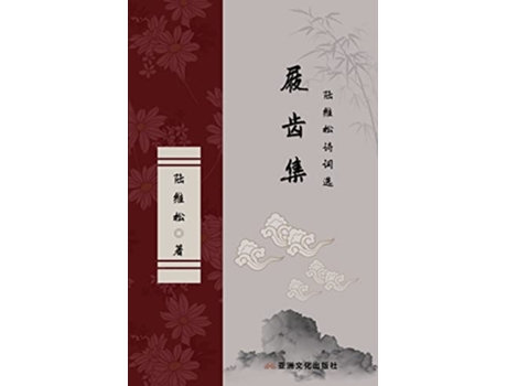 Livro The Collection of Marks on the Teeth of Clogs Selected Poems of Lu Weisong Chinese Edition de Weisong Lu