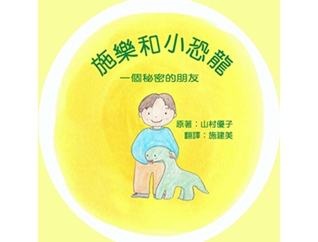 Livro Solar and the Baby Dinosaur Traditional Chinese Chinese Edition de Yuko Yamamura