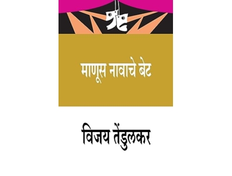 Livro Manus Navache Bet de Vijay Tendulkar (Marathi)