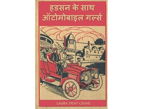 Livro ???? ?? ??? ????????? ?????? The Automobile Girls Along The Hudson, Hindi Edition De Laura Dent Crane (hindi)