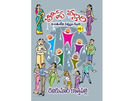 Livro HasyaVallari Antuleni Navvula Jhari de Kothapalli Ravi Kumar (Telugo)