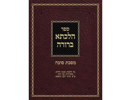 Livro Hilchasa Berurah Sukkah Hilchos Sukkah Amp Lulav Organized By The Daf De Zelikovitz, Ahron Et Al. (inglês)
