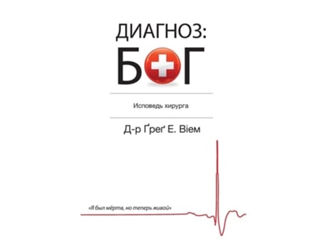 Livro The God Diagnosis - Russian Edition De Greg E Viehman M D (russo)