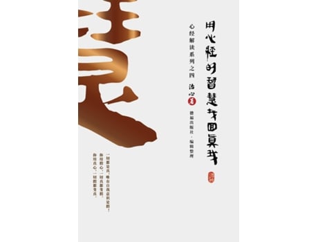 Livro Finding Your True Self with the Wisdom of the Heart Sutra The Heart Sutra Interpretation Series Part 4 de Zhi Xin (Inglês)