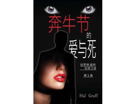 Livro Love and Death at the Encierro A Harold Gatewood Mystery de Hal Graff (Inglês)