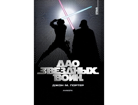 Livro The Tao of Star Wars Russian Edition de John Porter (Russo)