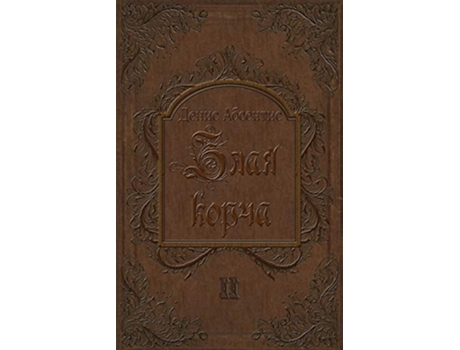 Livro Zlaya Korcha Cycles of Insanity Russian Edition de Denis Absentis (Russo)