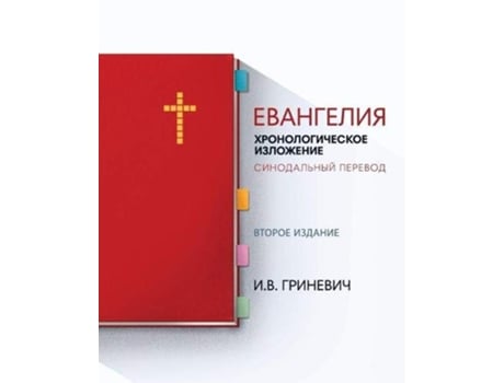 Livro ????????? ??????????????? ????????? ??????????? ??????? Russian Edition de Elijah Grinevich (Russo)