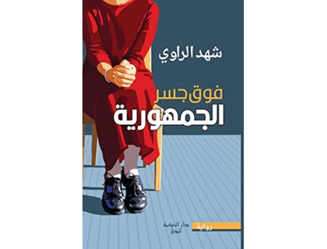 Livro ??? ??? ????????? Arabic Edition de Shahad Al Rawi (Árabe)