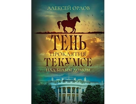 Livro The Shadow of Tecumseh Curse over the White House Russian Edition de Alexei Orlov (Russo)
