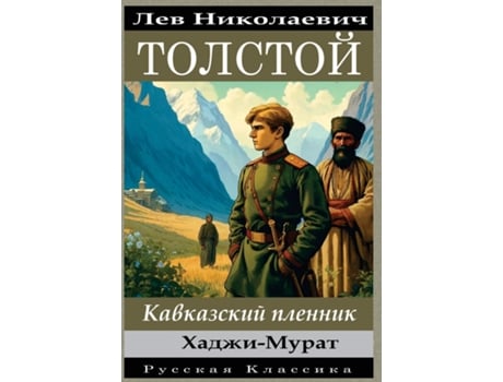 Livro ??? ???????. ?????????? ???????. ?????-????? / Lev Nikolayevich Tolstoy Kavkazskiy plennik. Khadzhi-Murat de Lev Tolstoy (Inglês)