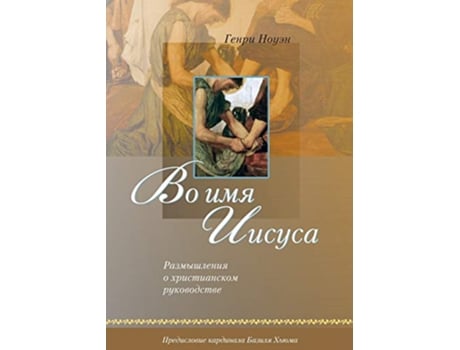 Livro ?? ??? ?????? Russian In the Name of Jesus Russian Edition de Henri M Nouwen (Russo)