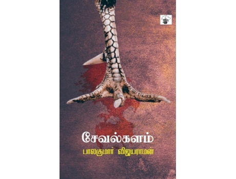 Livro Sevalkalam de Balakumar Vijayaraman (Tâmil)
