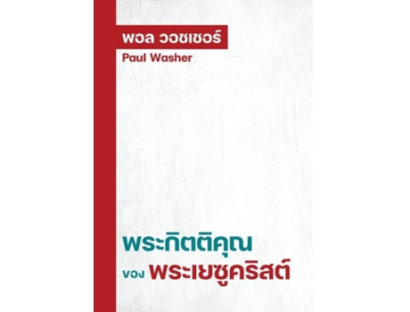 Livro ??????????????????????????? de Paul Washer (Tailandês)