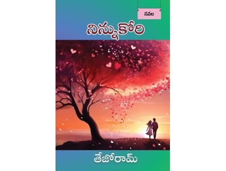 Livro Ninnu kori de Tejoram Chamarthi (Telugo)