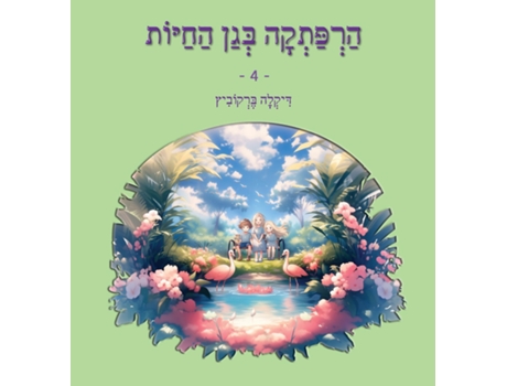 Livro ?????? ??? ????? - 4 de Dikla Berkowitz (Inglês)