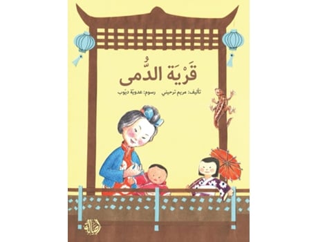 Livro ???? ????? - The Village of Dolls de ?????? (Inglês)