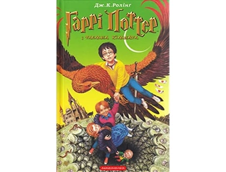 Livro Garri Potter i taemna kimnata Harry Potter Band 2 Harry Potter und die Kammer des Schreckens de JK Rowling (Ucraniano)