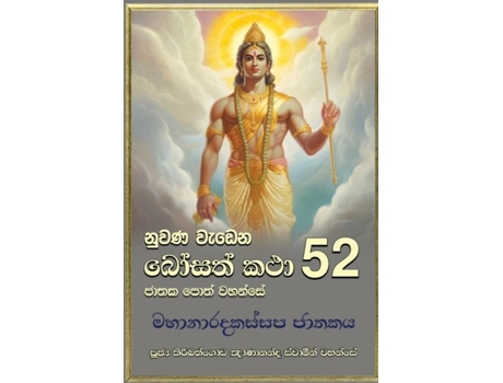 Livro Nuwana Wedena Bosath Katha - 52 de Ven Kiribathgoda Gnanananda Thero (Inglês)