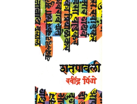 Livro Shatpawali de Ravindra Pinge (Marathi)