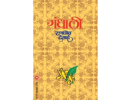 Livro Gandhali De Ranjeet Desai (marathi)
