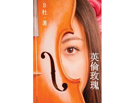 Livro Love in England A novel in traditional Chinese characters Chinese Edition de B (Inglês)