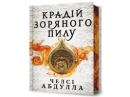 Livro Stardust Thief de Chelsea Abdullah (Ucraniano)