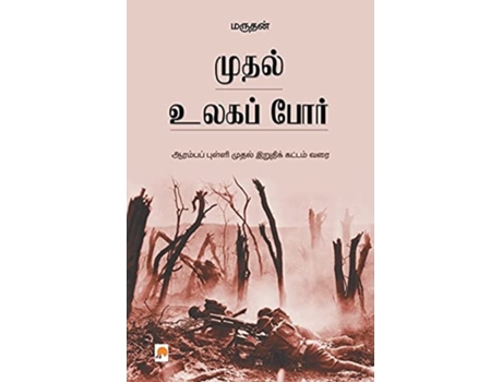 Livro ????? ????? ???? / Muthal Ulaga Por De ?????? Marudhan (tâmil)