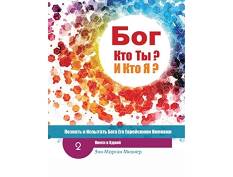 Livro Russian God Who Are You AND Who Am I 2ndEdition Knowing And Experiencing God By His Hebrew Names Russian Edition de Ann Morgan Miesner (Russo)