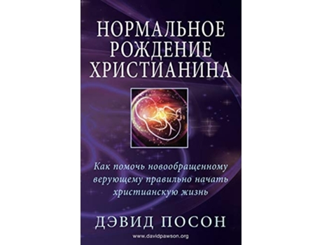 Livro ?????????? ???????? ??????????? De David Pawson (russo)