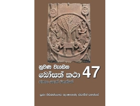 Livro Nuwana Wedena Bosath Katha - 47 de Ven Kiribathgoda Gnanananda Thero (Inglês)