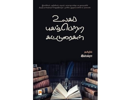 Livro Ulaga Pugazhpetra Katturaigal de Iskra (Tâmil)