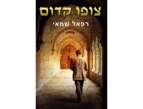 Livro ???? ???? De Rafael Shamay (hebraico)