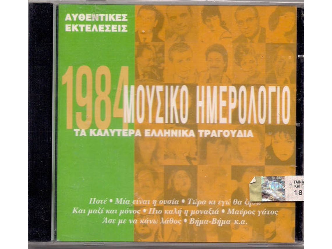 CD Μουσικό Ημερολόγιο 1981 (1CDs)