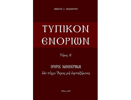 Livro Typikon Enorion Orthros kathemerinon ean tychei Hagios me heortazomenos ??p???? ??????? Typikon Enor Greek Edition de P Papadimitriou (Grego)