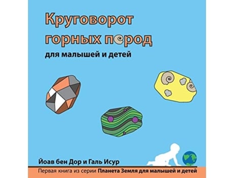 Livro ?????????? ?????? ????? ??? ??????? ? ????? The Rock Cycle For Toddlers De Yoav Ben Dor E Gal Yasur (russo)