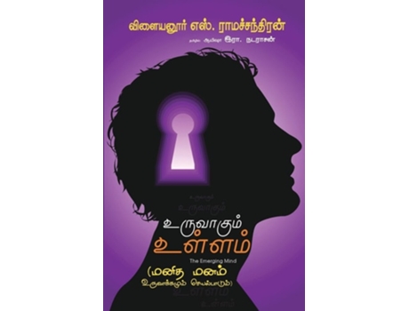 Livro UruvaAkum Ullam de Dr Vilayanur (Tâmil)
