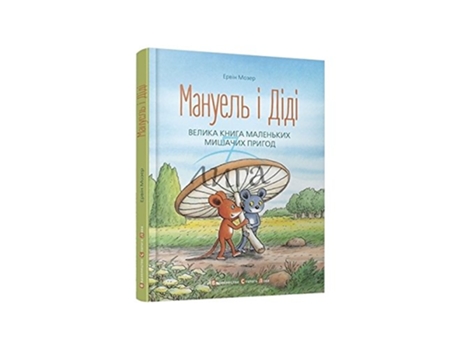 Livro Manuel i Didi Velyka kniga prygod de Erv?n Mozer (Ucraniano)