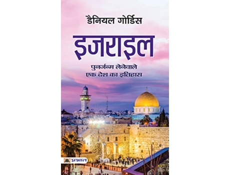Livro Israel (Hindi Translation of Israel de Daniel Gordis (Hindi)