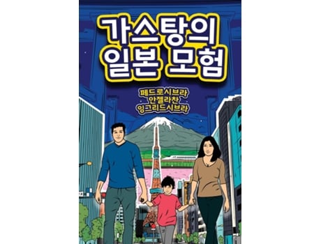 Livro The Adventures of Gastão In Japan de Ingrid Seabra (Inglês)