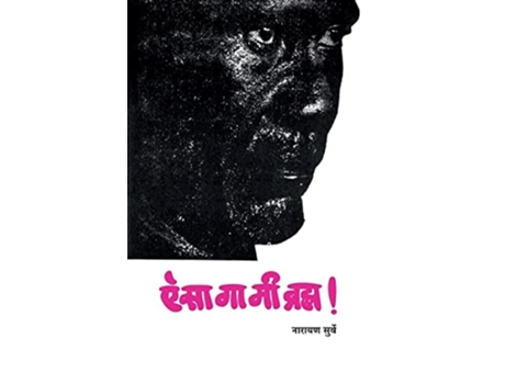 Livro Esa Ga Me Bhrah De Narayan Surve (marathi)