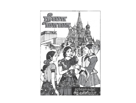Livro Neela Mala de Valliyaappa Azla (Inglês)