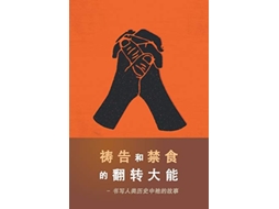Livro The Power of Prayer and Fasting CHINESE Mandar Edition de Derek Prince (Inglês)