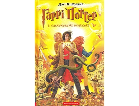 Livro Garri Potter I SmertelNye Relikvii Garri Potter I SmertelNi Relikvii de Rowling Joanne Kathleen (Ucraniano)