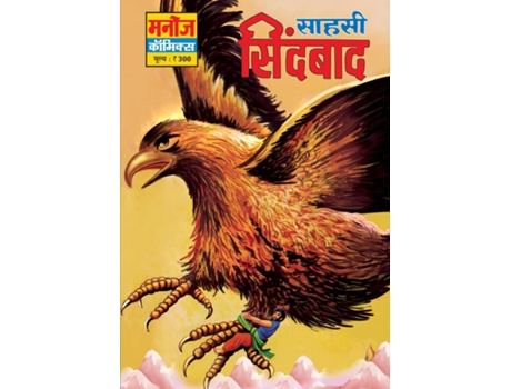 Livro Sahashi Sinbaad de Sahil Gupta (Hindi)