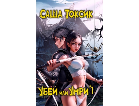 Livro Ubej ili Umri. Kniga 1 de Alex Toxic (Inglês)
