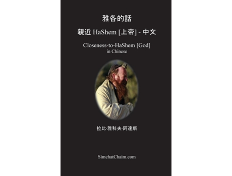 Livro HaShem - Closeness-to-HaShem God in Chinese de ??·??? ?? (Inglês)
