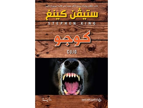 Livro ???? - Cujo de ????? ???? (Árabe - Capa Dura)